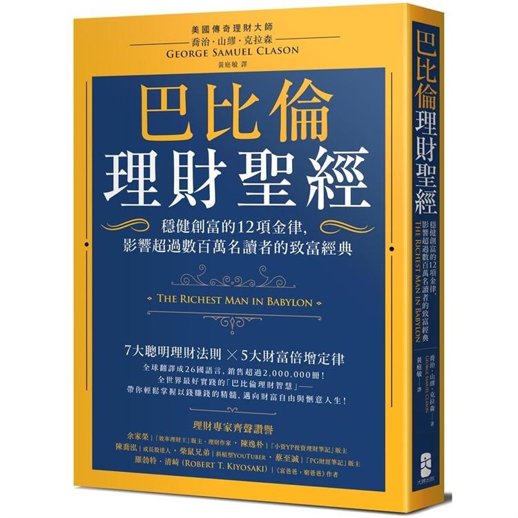 巴比倫理財聖經：穩健創富的12項金律，影響超過數百萬名讀者的致富經典 | 拾書所