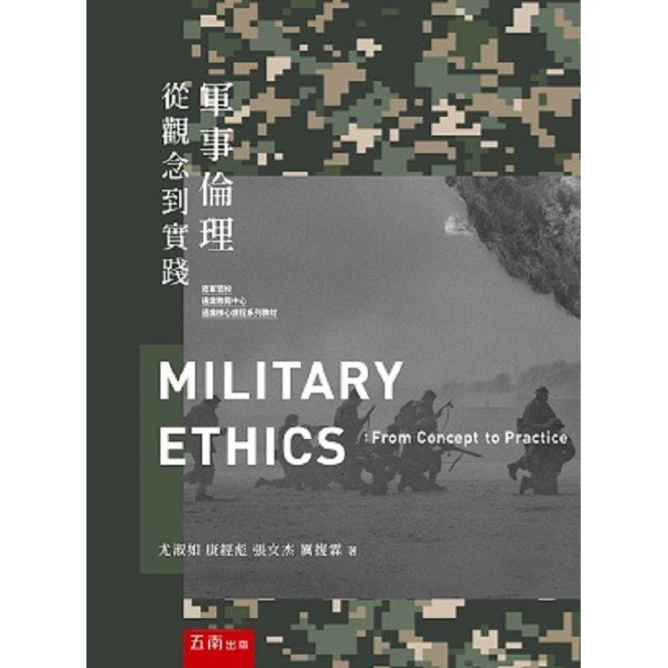 軍事倫理：從觀念到實踐 | 拾書所