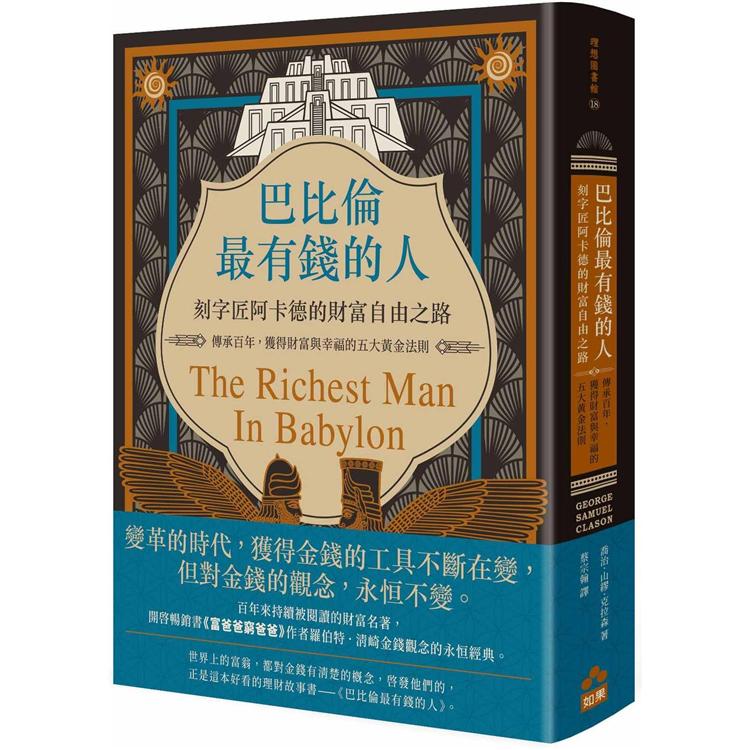 巴比倫最有錢的人，刻字匠阿卡德的財富自由之路：傳承百年，獲得財富與幸福的五大黃金法則 | 拾書所