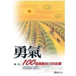 勇氣-100個激勵自己的故事 | 拾書所