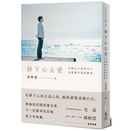 靜下心去愛：在靜定中找到自己，也圓滿身邊的關係 | 拾書所