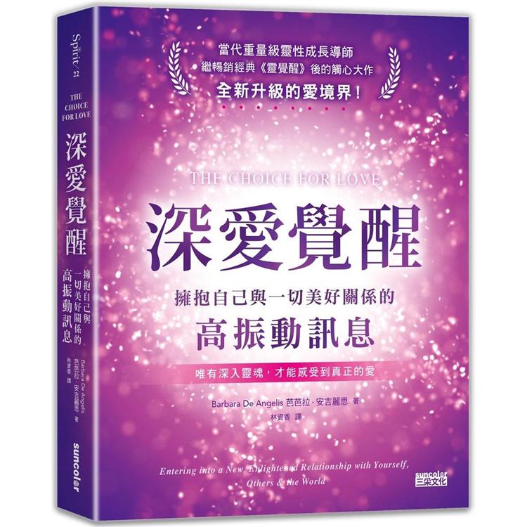 深愛覺醒：擁抱自己與一切美好關係的高振動訊息 | 拾書所