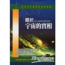 關於宇宙的實相《進入全時空宇宙的世界》 | 拾書所