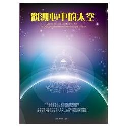 【電子書】觀測心中的太空 | 拾書所