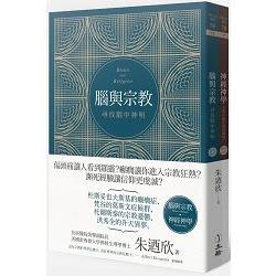 腦與宗教（雙冊套書）：腦與宗教：尋找腦中神明、神經神學：宗教有腦生物基礎嗎