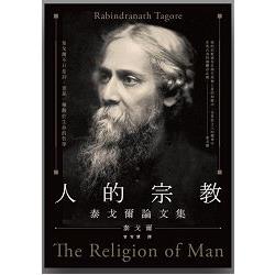 人的宗教：泰戈爾論文集 | 拾書所