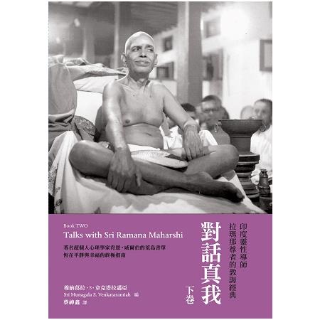 對話真我：印度靈性導師拉瑪那尊者的教誨經典（下卷） | 拾書所