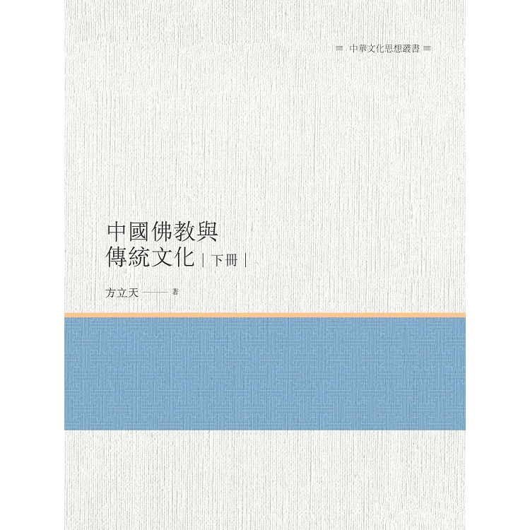 中國佛教與傳統文化  下冊 | 拾書所