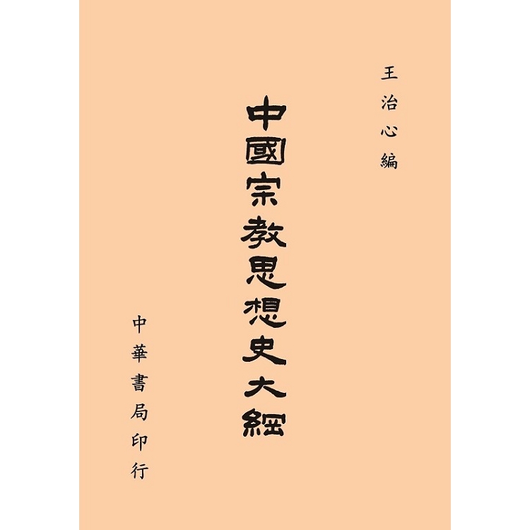 中國宗教思想史大綱 | 拾書所