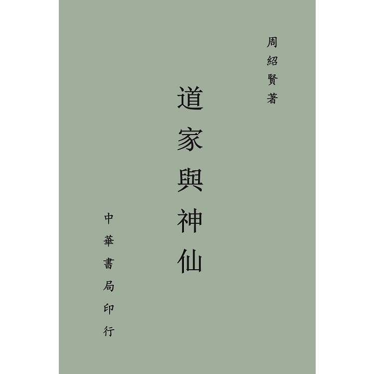 道家與神仙 | 拾書所