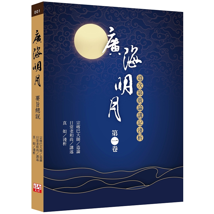 廣海明月：道次第廣論講記淺析(第一卷) | 拾書所