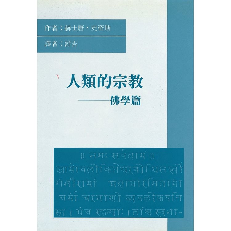 人類的宗教——佛學篇 | 拾書所