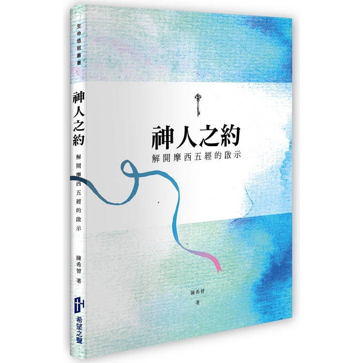 神人之約：解開摩西五經的啟示 | 拾書所