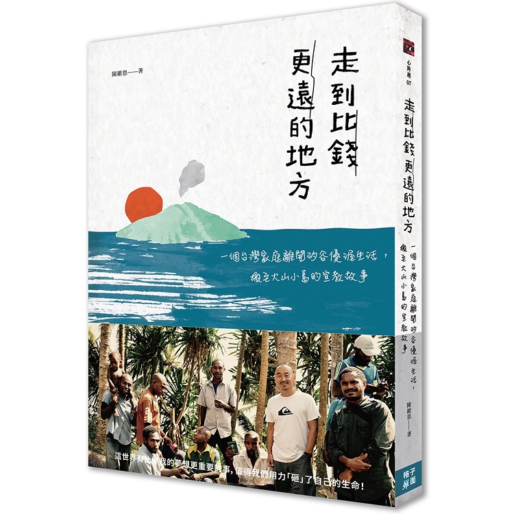 走到比錢更遠的地方：一個台灣家庭離開矽谷優渥生活，搬至火山小島的宣教故事 | 拾書所
