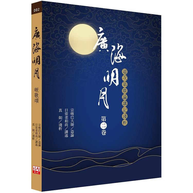 廣海明月：道次第廣論講記淺析（第二卷） | 拾書所