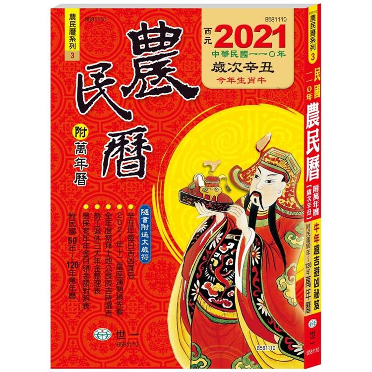 110年農民曆(25K320頁)