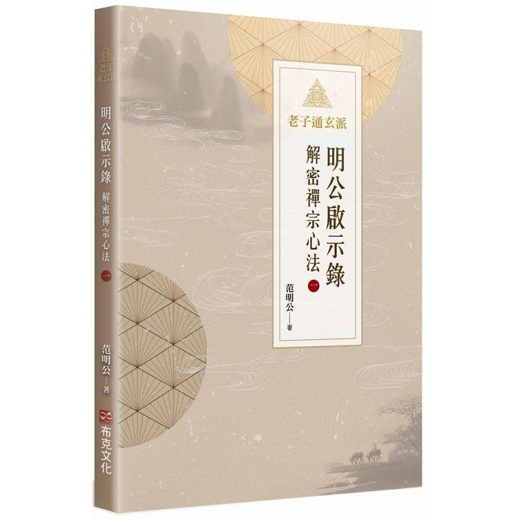 明公啟示錄：解密禪宗心法(一)