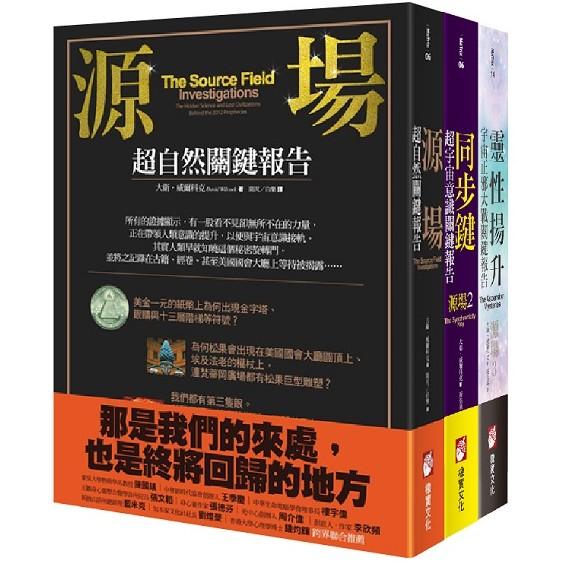 源場超自然關鍵報告系列（三冊）：《源場》、《同步鍵》、《靈性揚升》 | 拾書所