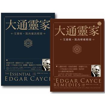 【大通靈家套書】(二冊)：《大通靈家：艾德格凱西靈訊精要》、《大通靈家2：艾德格凱西療癒精要》