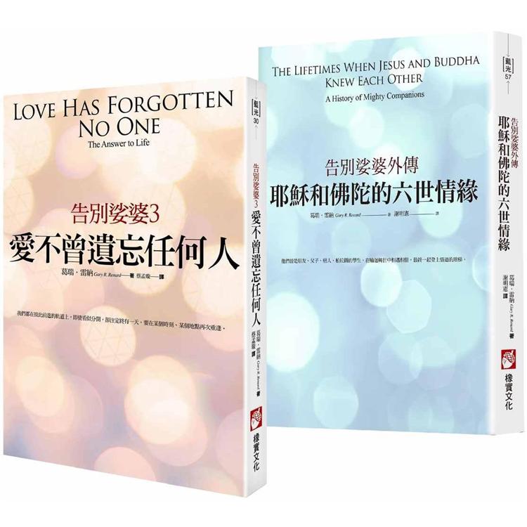 【告別娑婆套書】(二冊)：《告別娑婆3：愛不曾遺忘任何人》、《耶穌和佛陀的六世情緣：告別娑婆外傳》