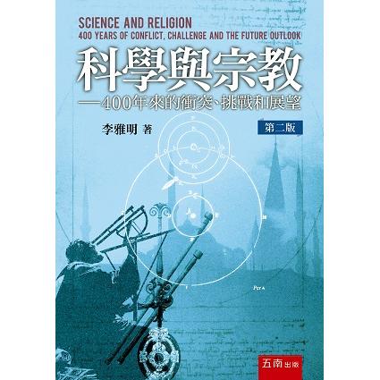 科學與宗教：400年來的衝突、、挑戰和展望 | 拾書所