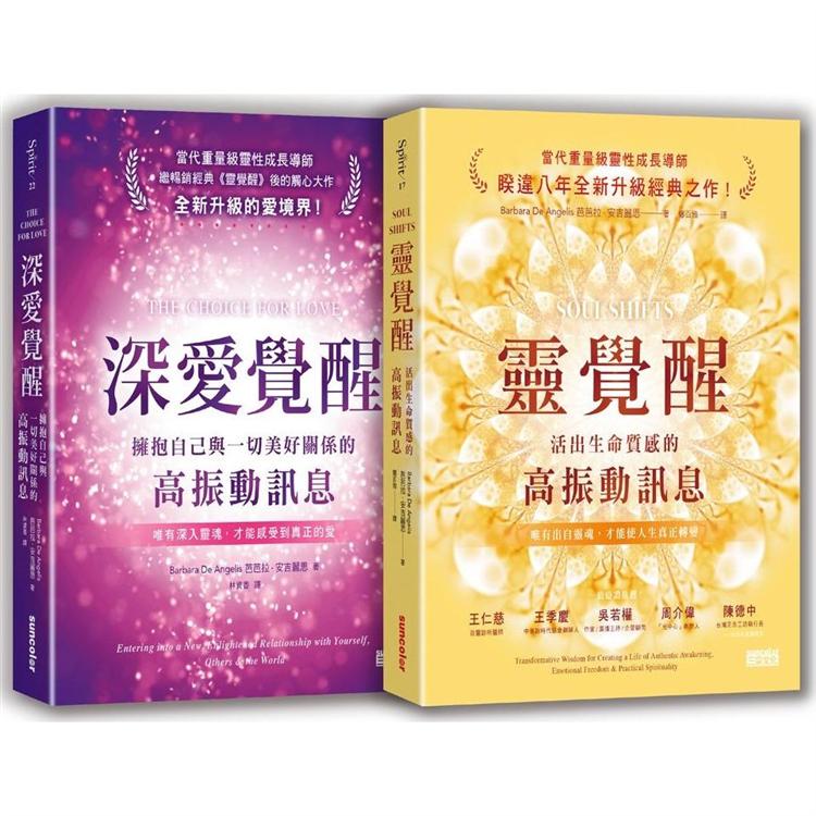 安吉麗思靈魂智慧套書（二冊）：《靈覺醒》、《深愛覺醒》 | 拾書所