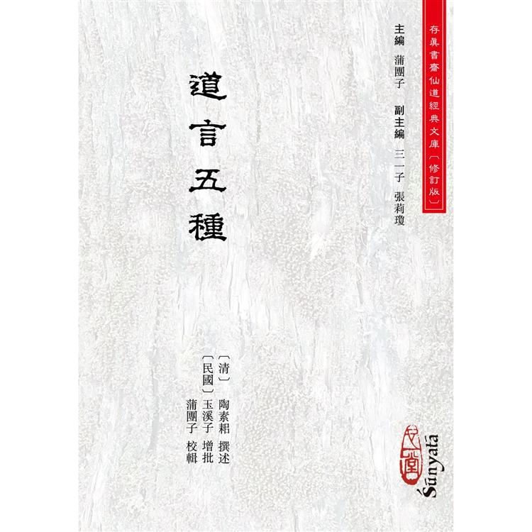 道言五種（POD） | 拾書所