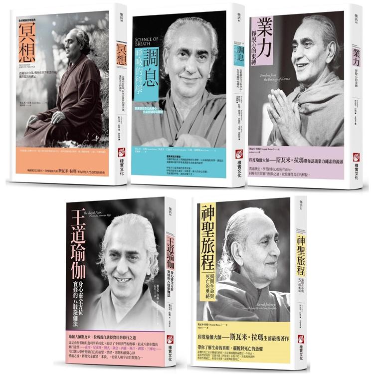 斯瓦米.拉瑪瑜伽實修系列（五冊）：《冥想（全球暢銷20年經典版）》、《調息.呼吸的科學》、《業力》、《王道瑜伽》、《神聖旅程》 | 拾書所