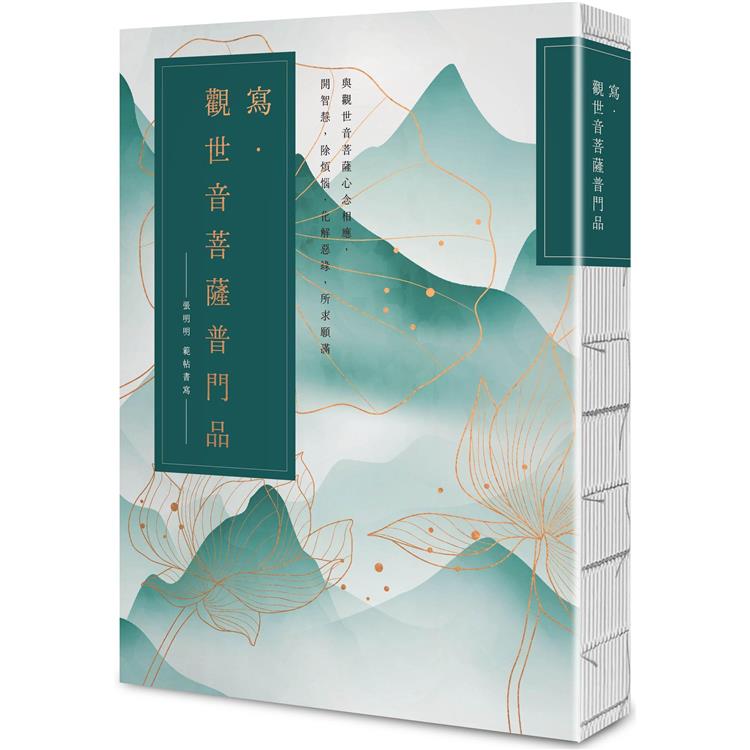 寫‧觀世音菩薩普門品【25k標準本】：與觀世音菩薩心念相應，開智慧，除煩惱，化解惡緣，所求願滿 | 拾書所