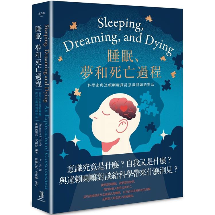 睡眠、夢和死亡過程：科學家與達賴喇嘛探討意識問題的對話 | 拾書所