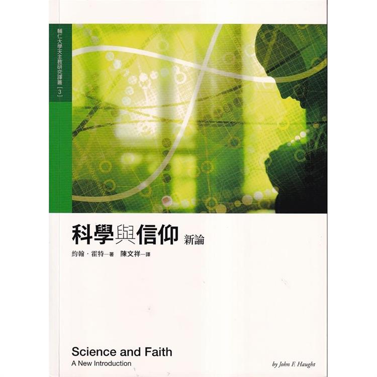 科學與信仰新論 | 拾書所