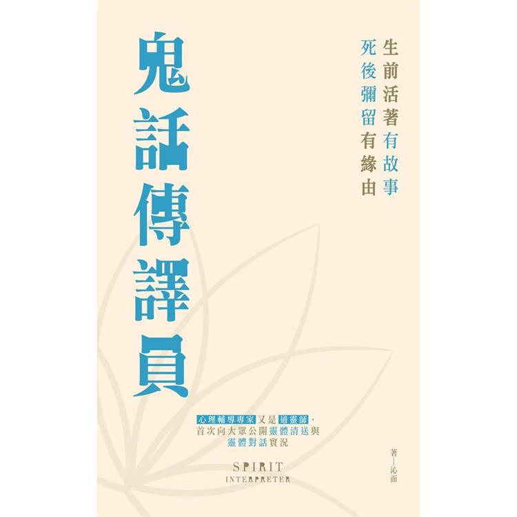 鬼話傳譯員 | 拾書所