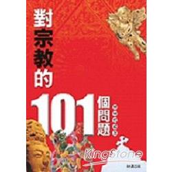 對宗教的101個問題 | 拾書所