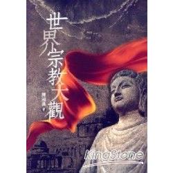 世界宗教大觀 | 拾書所