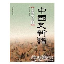 中國史新論：宗教分冊 | 拾書所