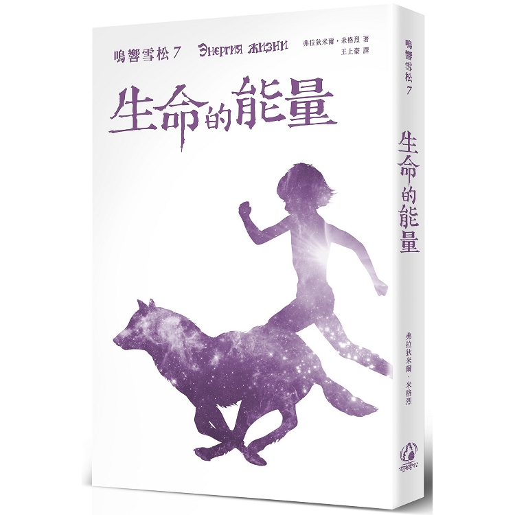 生命的能量 | 拾書所