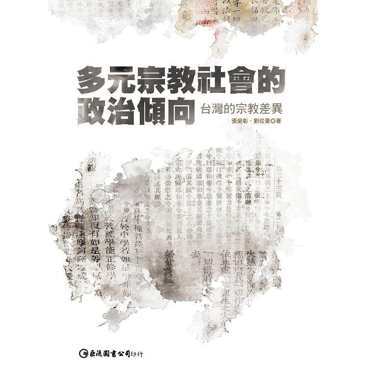 多元宗教社會的政治傾向：台灣的宗教差異 | 拾書所