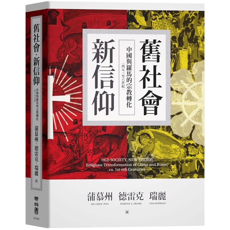 舊社會，新信仰：中國與羅馬的宗教轉化（西元一至六世紀） | 拾書所