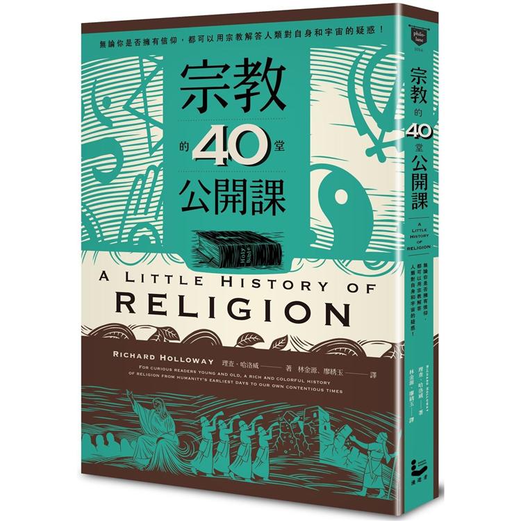 【電子書】宗教的40堂公開課 | 拾書所