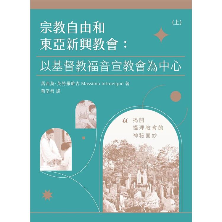 宗教自由和東亞新興教會：以基督教福音宣教會為中心 （兩冊不分售） | 拾書所