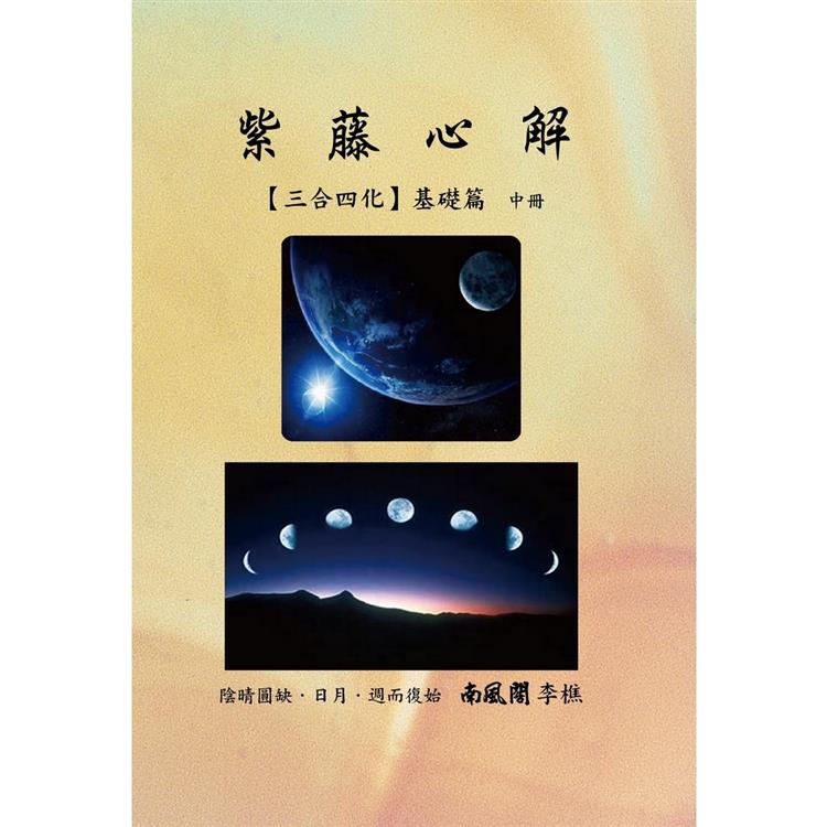 紫藤心解【三合四化】基礎篇．中冊