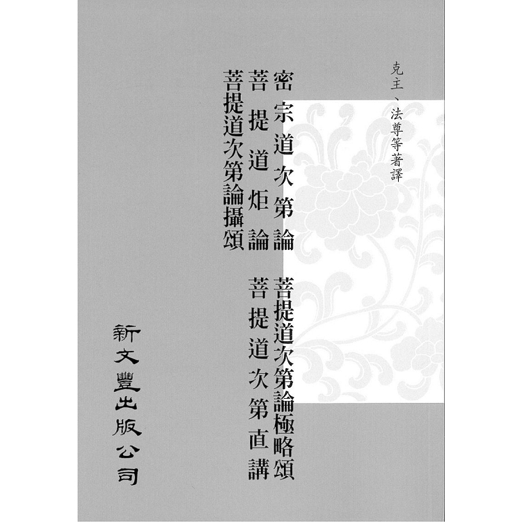 【合刊本】密宗道次第論、菩提道炬論、菩提道次第論攝頌 、菩提道次第論極略頌、菩提道次第直講 | 拾書所