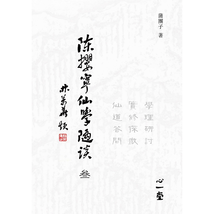 陳攖寧仙學隨談（）：學理研討、實修探微、仙道答問 | 拾書所