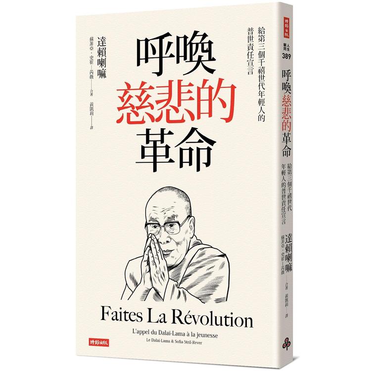 呼喚慈悲的革命：給第三個千禧世代年輕人的普世責任宣言 | 拾書所