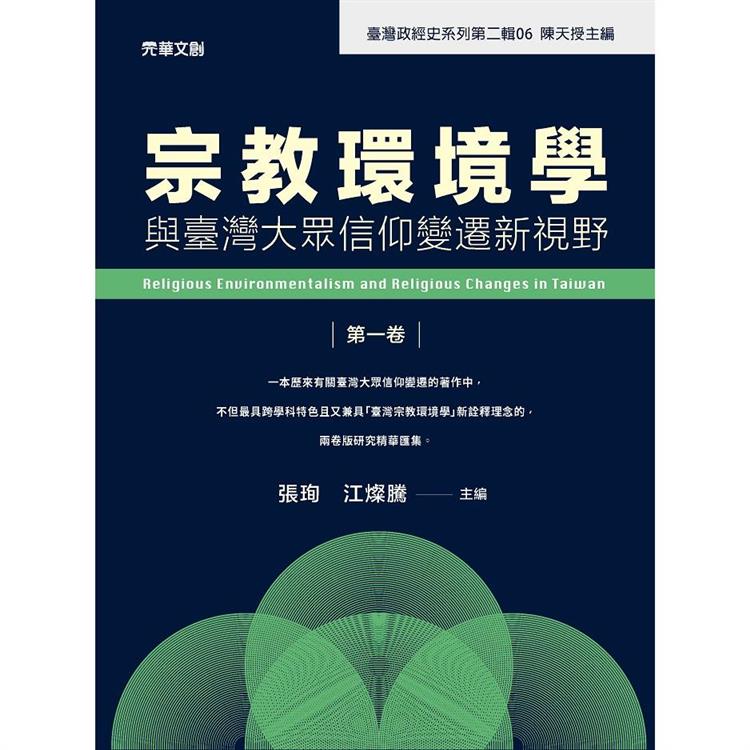 宗教環境學與臺灣大眾信仰變遷新視野（第一卷） | 拾書所