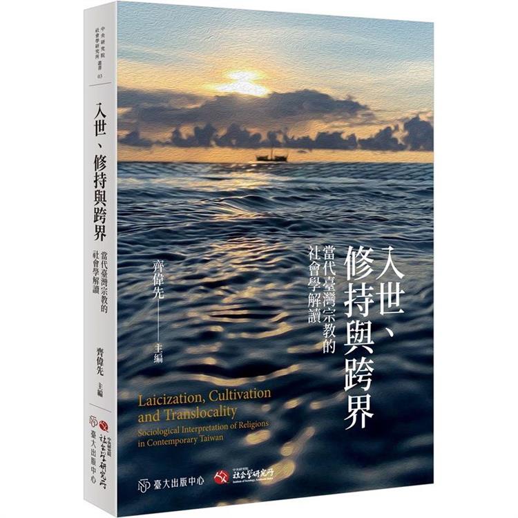 入世、修持與跨界：當代臺灣宗教的社會學解讀 | 拾書所