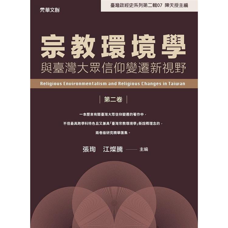 宗教環境學與臺灣大眾信仰變遷新視野（第二卷） | 拾書所