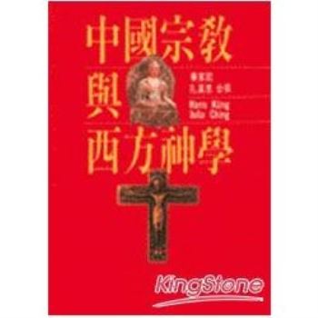 中國宗教與西方神學