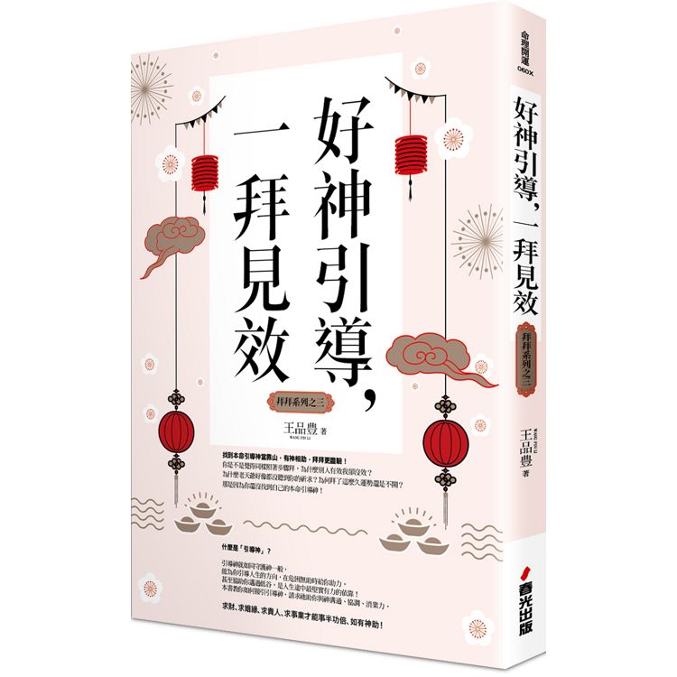 好神引導，一拜見效（全新封面版，拜拜系列之三） | 拾書所