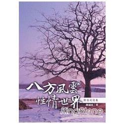 八方風雲．性情世界 陳福成詩集 | 拾書所